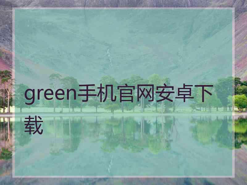 green手机官网安卓下载