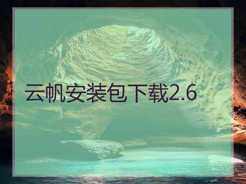 云帆安装包下载2.6
