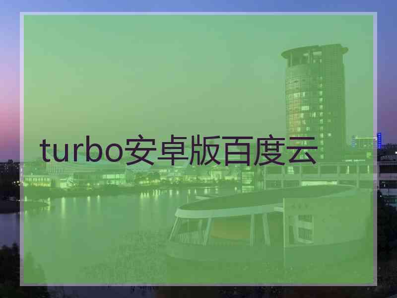 turbo安卓版百度云