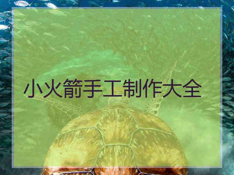 小火箭手工制作大全