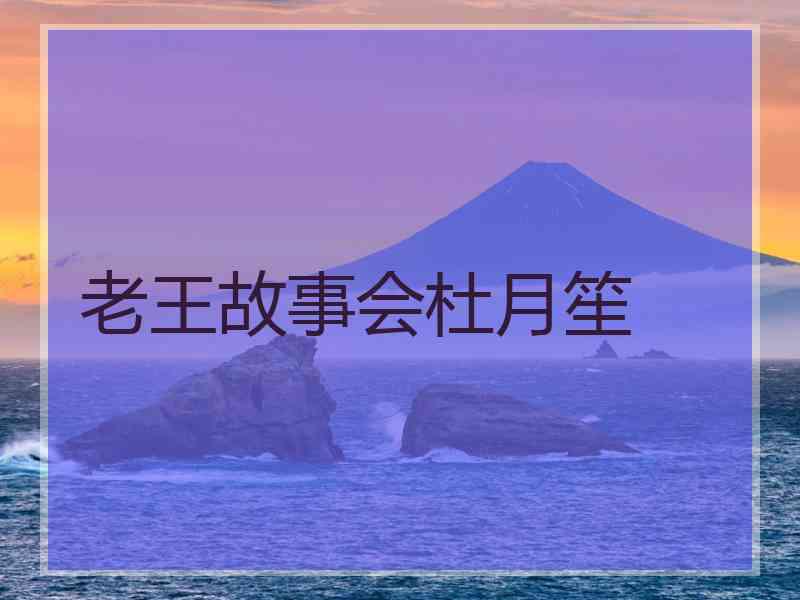 老王故事会杜月笙