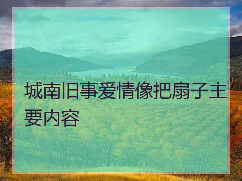 城南旧事爱情像把扇子主要内容