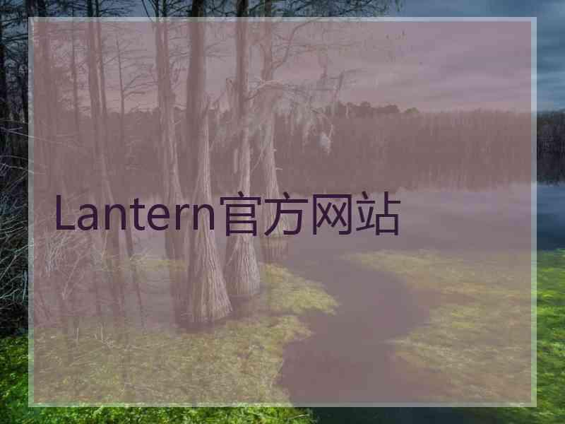 Lantern官方网站