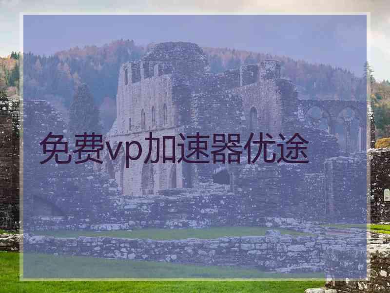 免费vp加速器优途