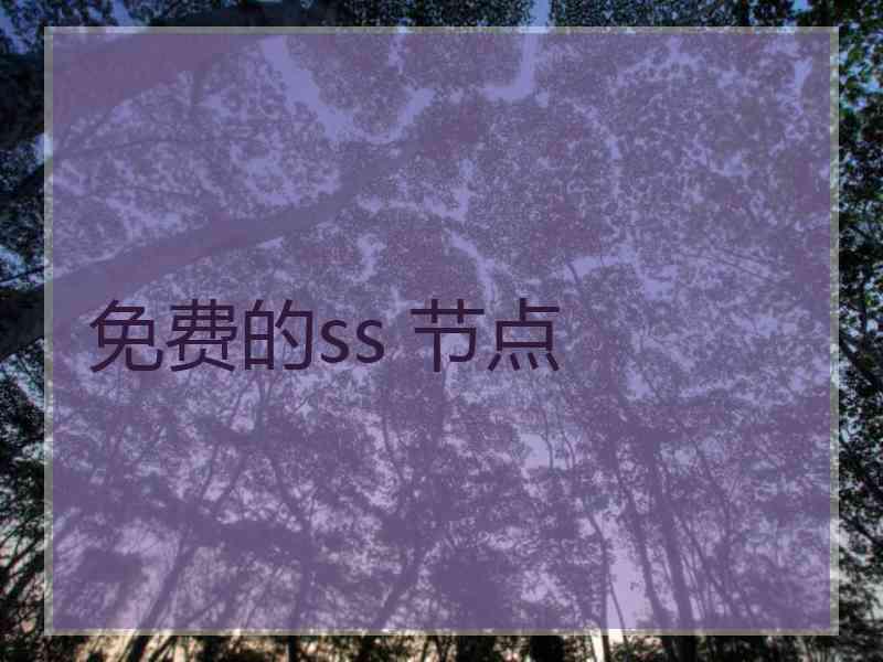 免费的ss 节点