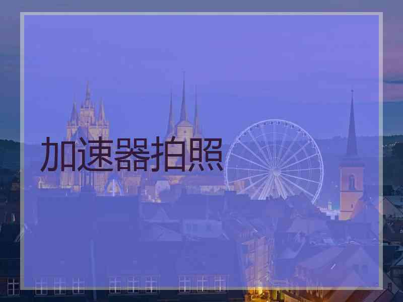 加速器拍照