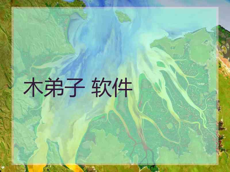 木弟子 软件