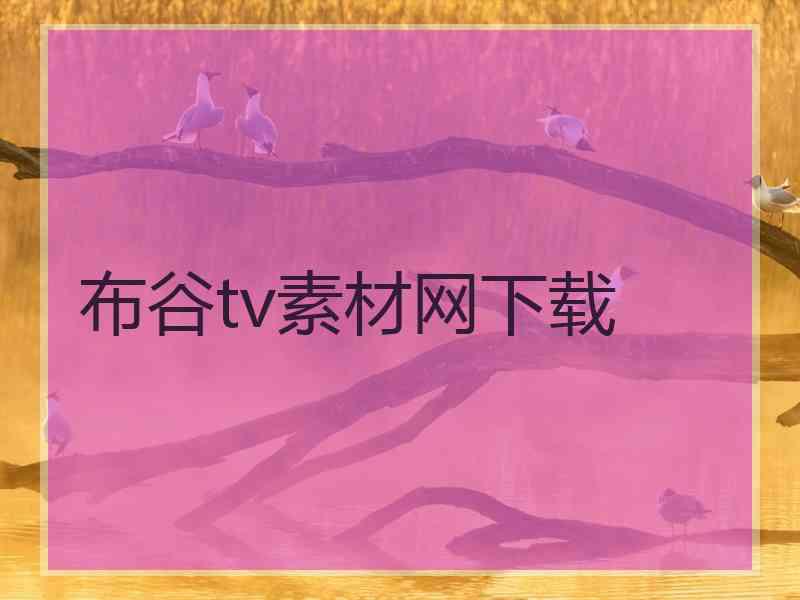 布谷tv素材网下载