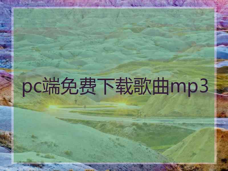 pc端免费下载歌曲mp3