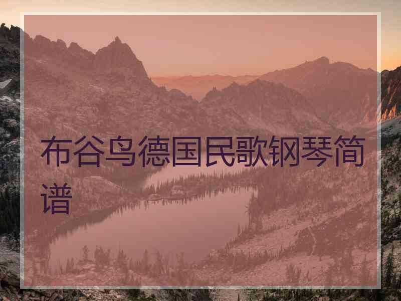 布谷鸟德国民歌钢琴简谱