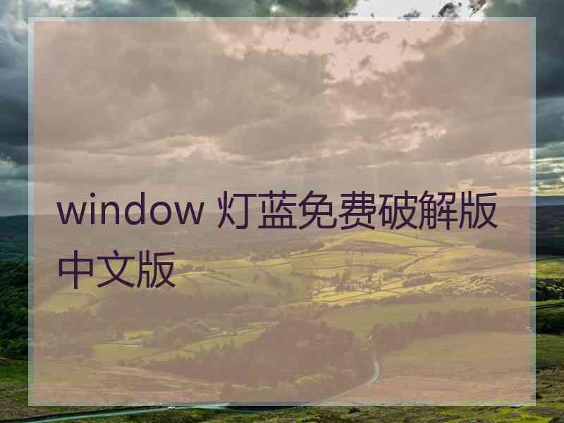 window 灯蓝免费破解版中文版