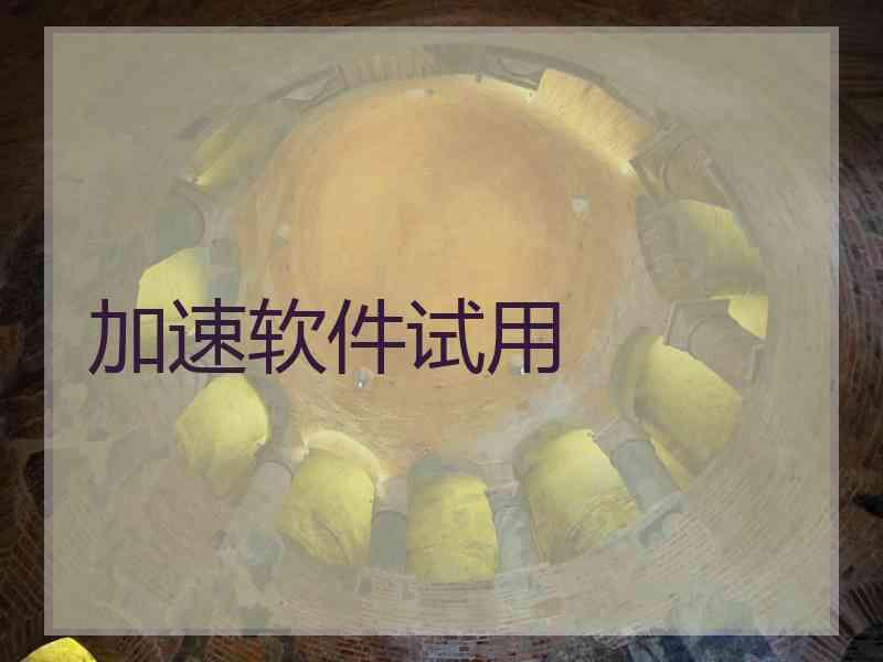加速软件试用