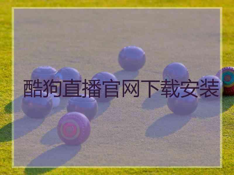 酷狗直播官网下载安装