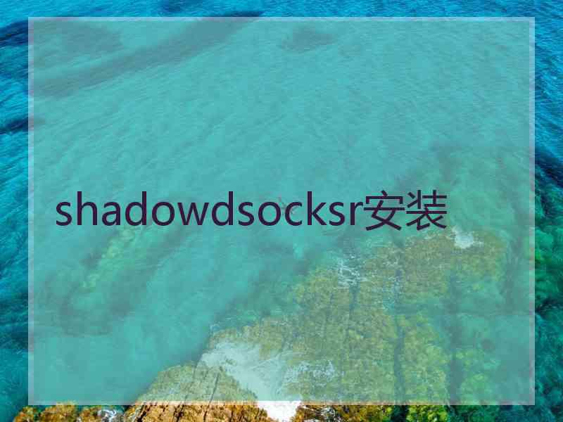 shadowdsocksr安装