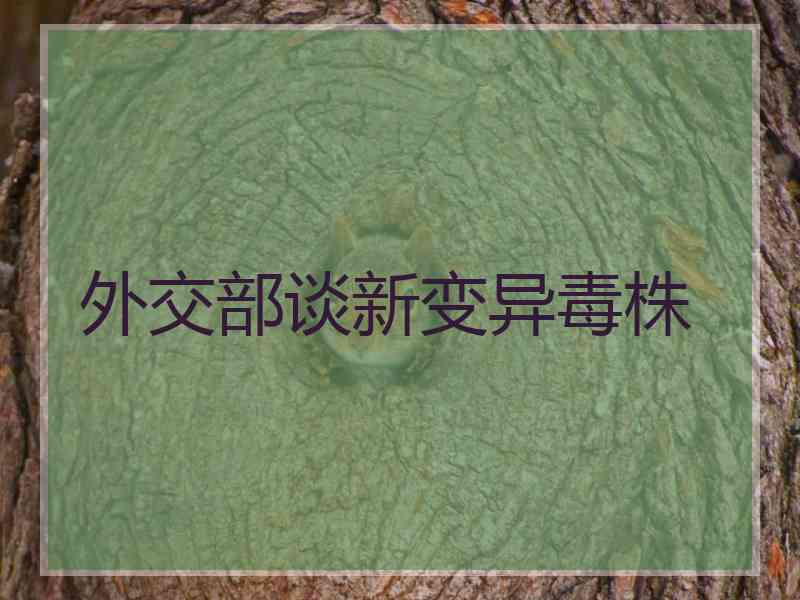 外交部谈新变异毒株