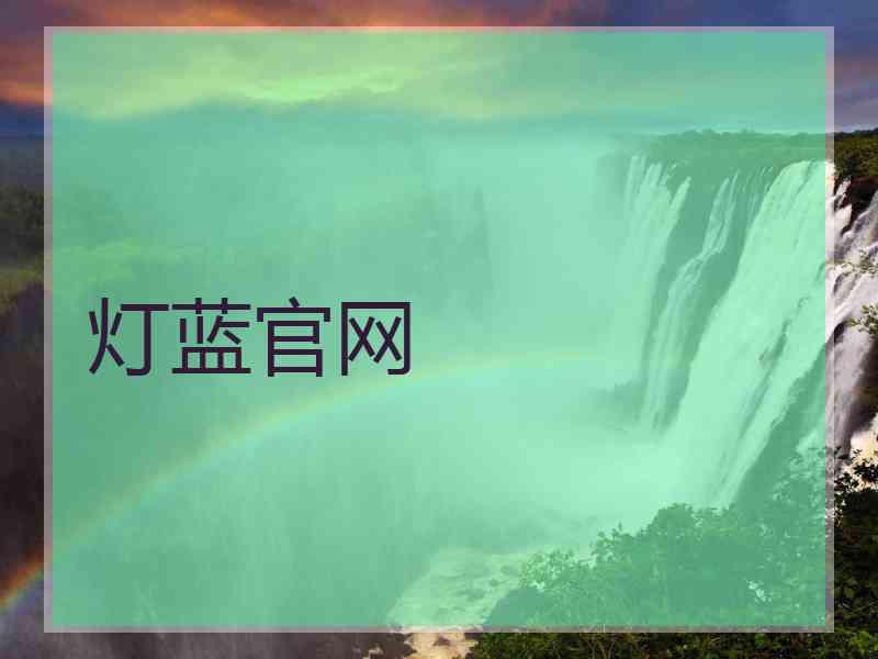 灯蓝官网
