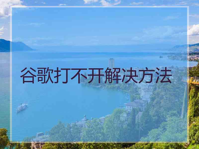 谷歌打不开解决方法