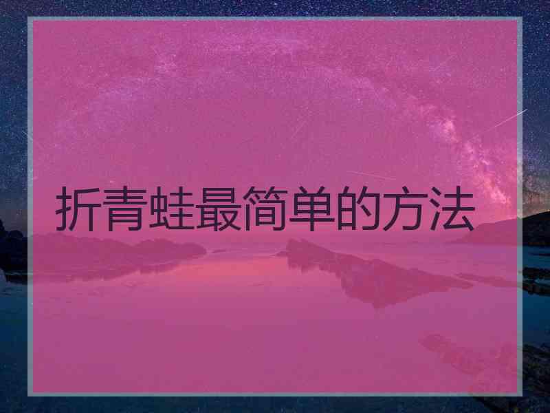 折青蛙最简单的方法