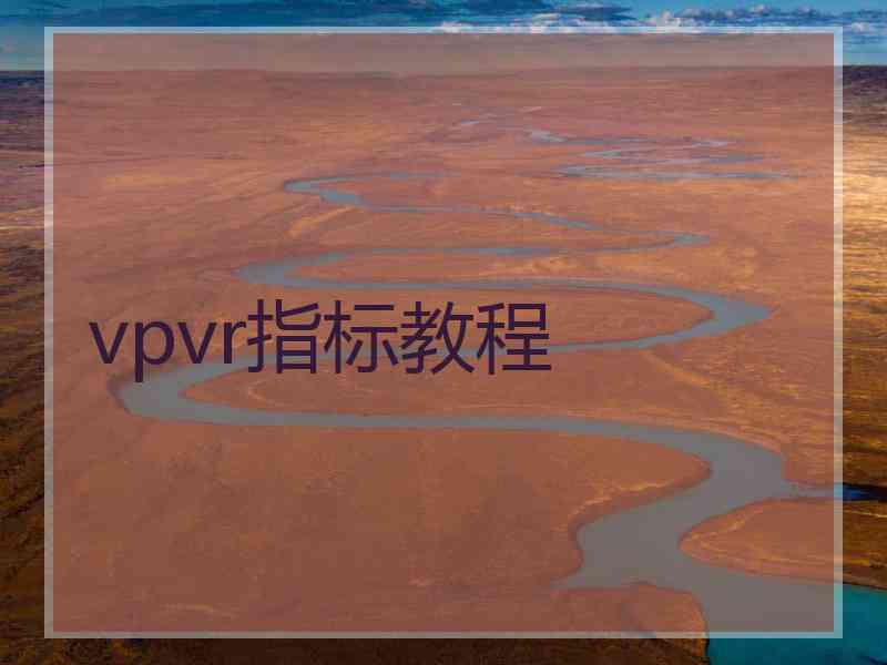 vpvr指标教程