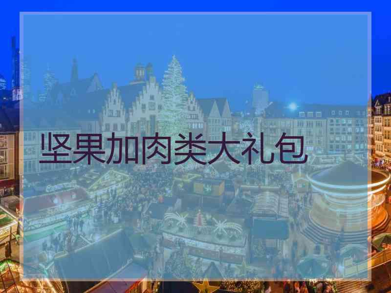 坚果加肉类大礼包