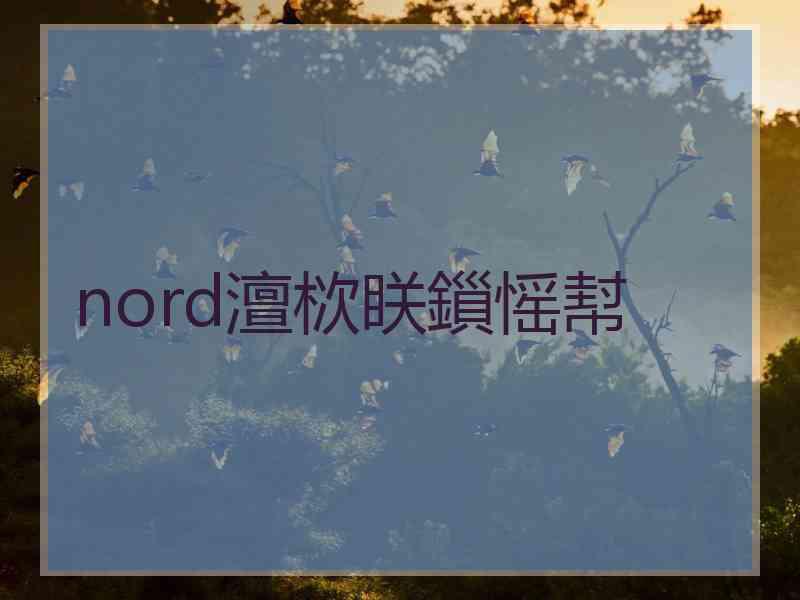 nord澶栨眹鎻愮幇