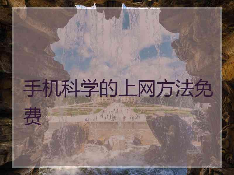 手机科学的上网方法免费