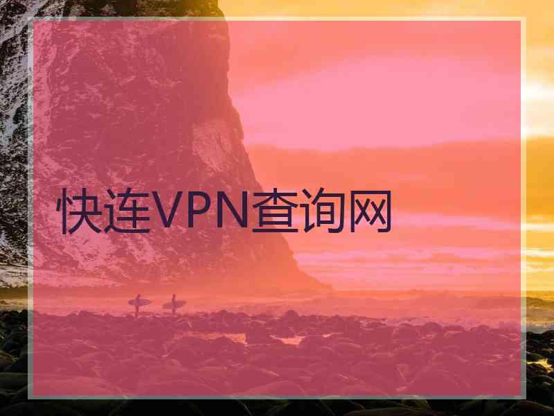 快连VPN查询网
