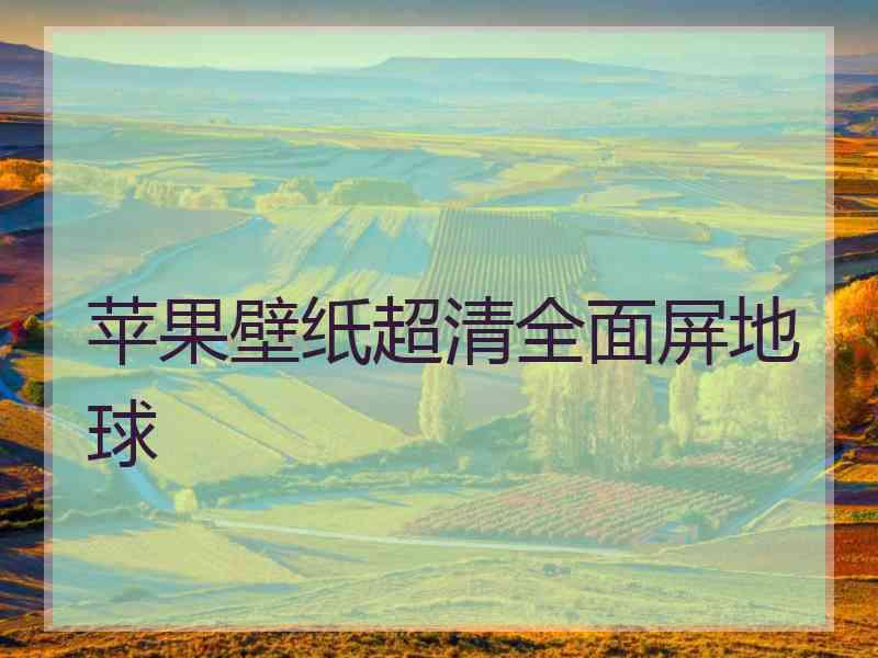 苹果壁纸超清全面屏地球