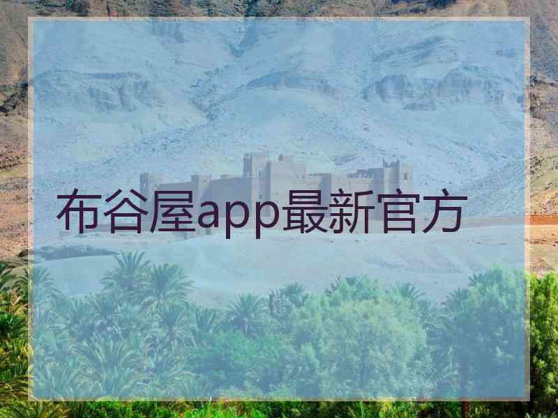 布谷屋app最新官方