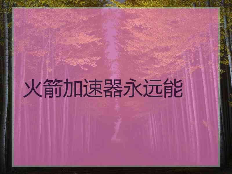 火箭加速器永远能