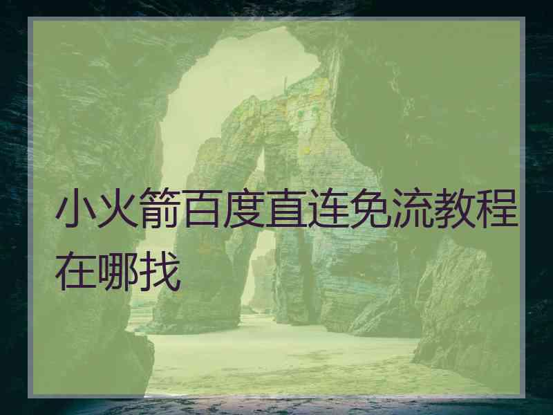 小火箭百度直连免流教程在哪找