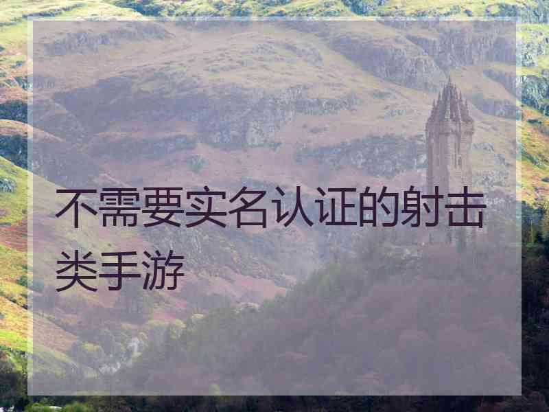 不需要实名认证的射击类手游