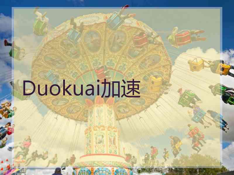Duokuai加速