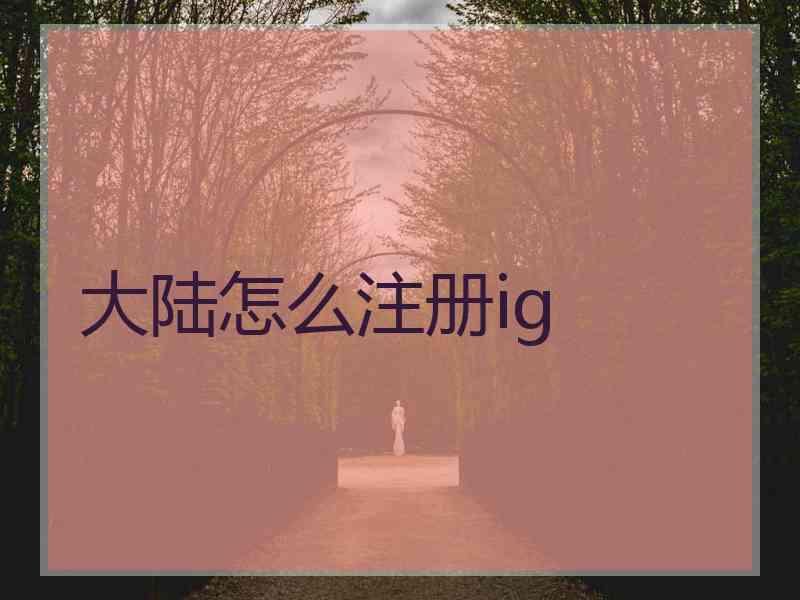 大陆怎么注册ig