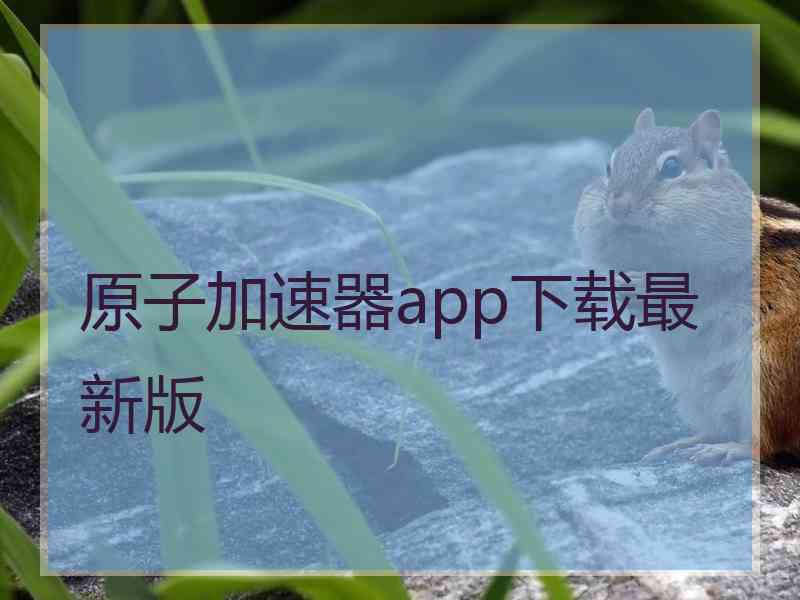原子加速器app下载最新版