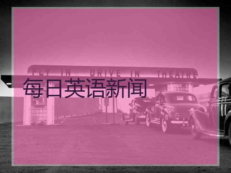 每日英语新闻