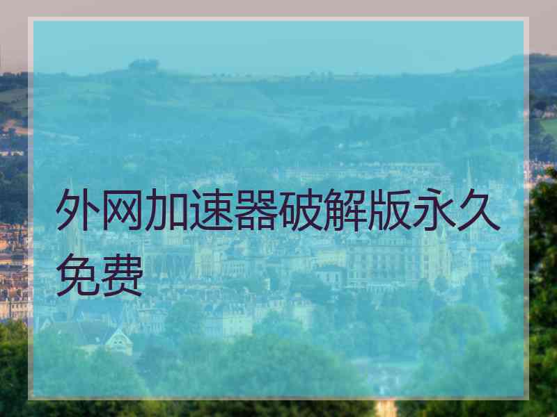 外网加速器破解版永久免费