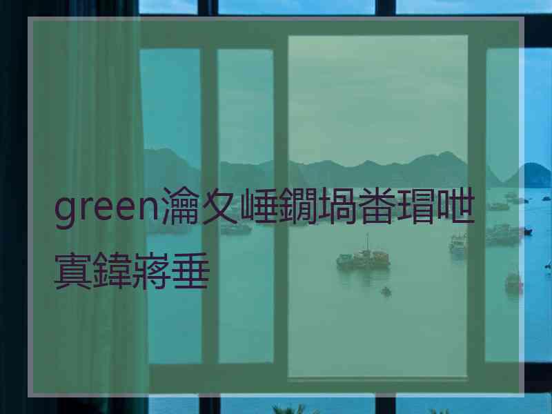 green瀹夊崜鐗堝畨瑁呭寘鍏嶈垂