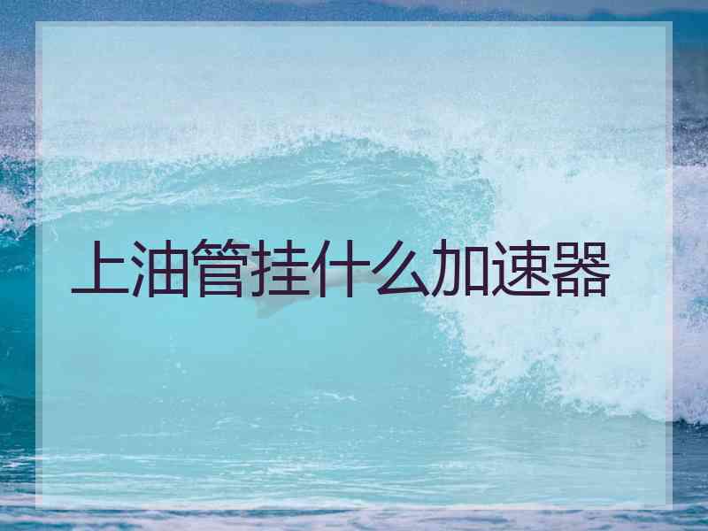 上油管挂什么加速器