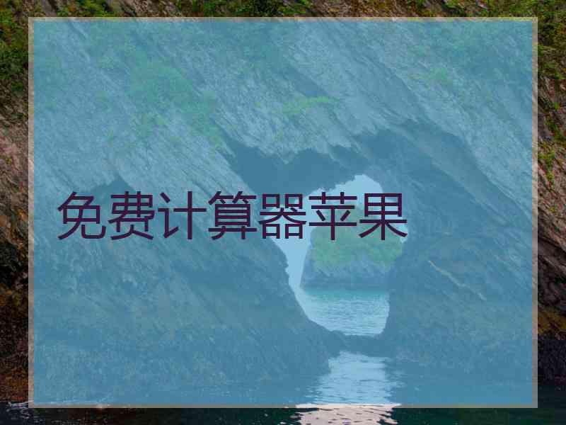 免费计算器苹果