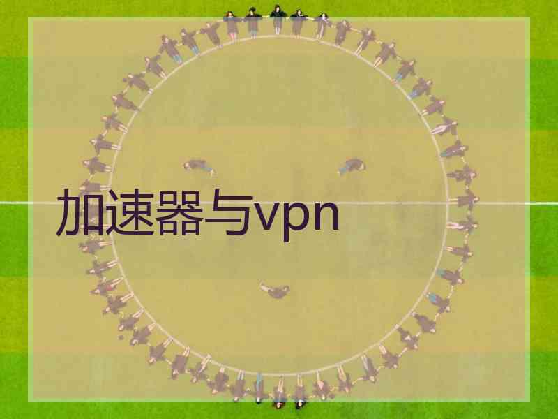加速器与vpn
