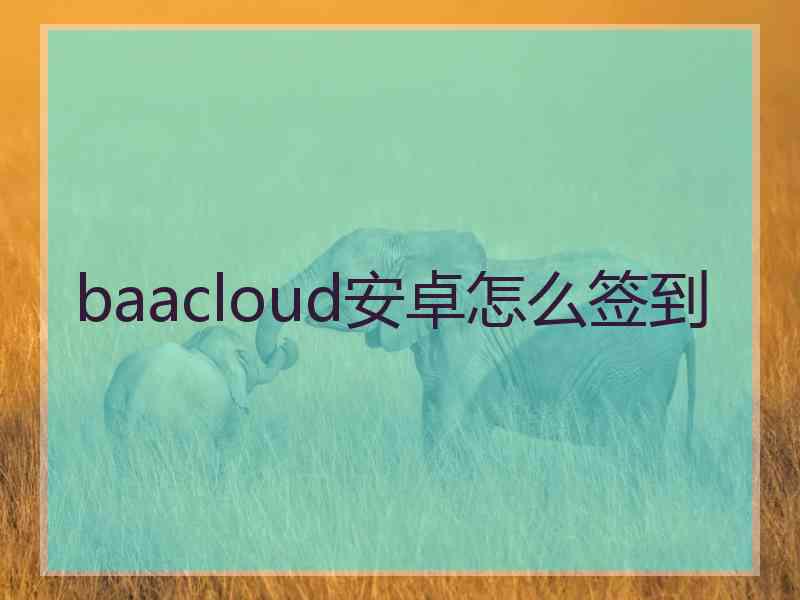 baacloud安卓怎么签到
