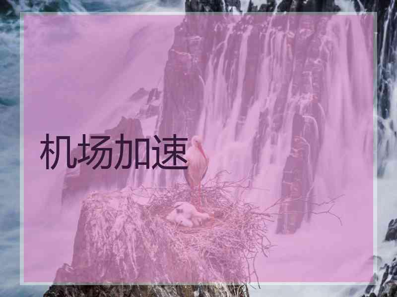 机场加速