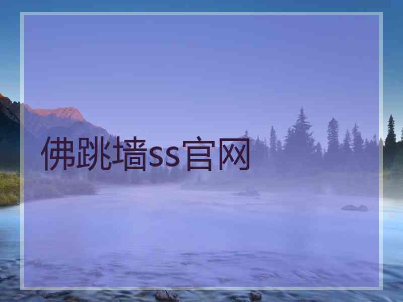 佛跳墙ss官网