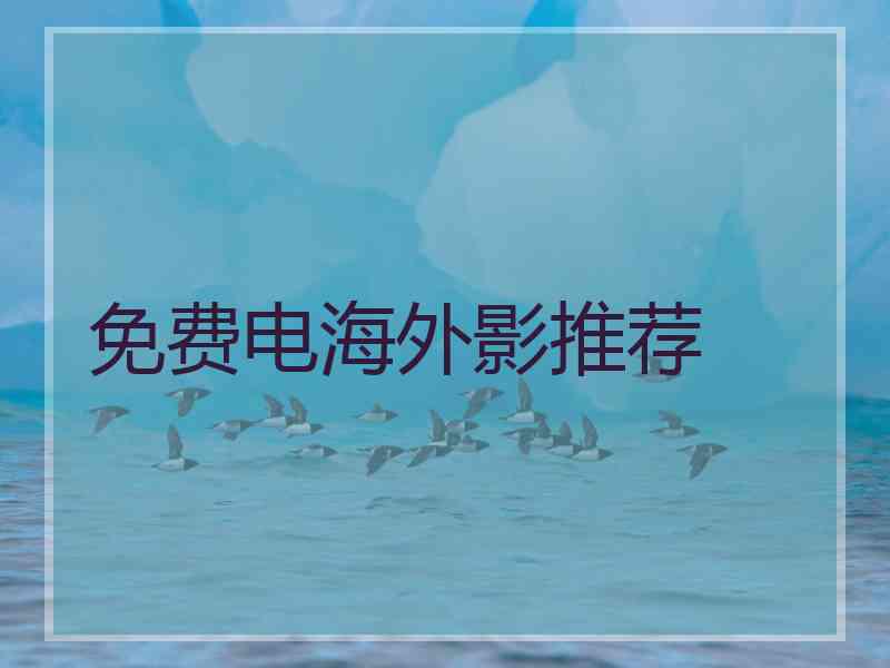 免费电海外影推荐