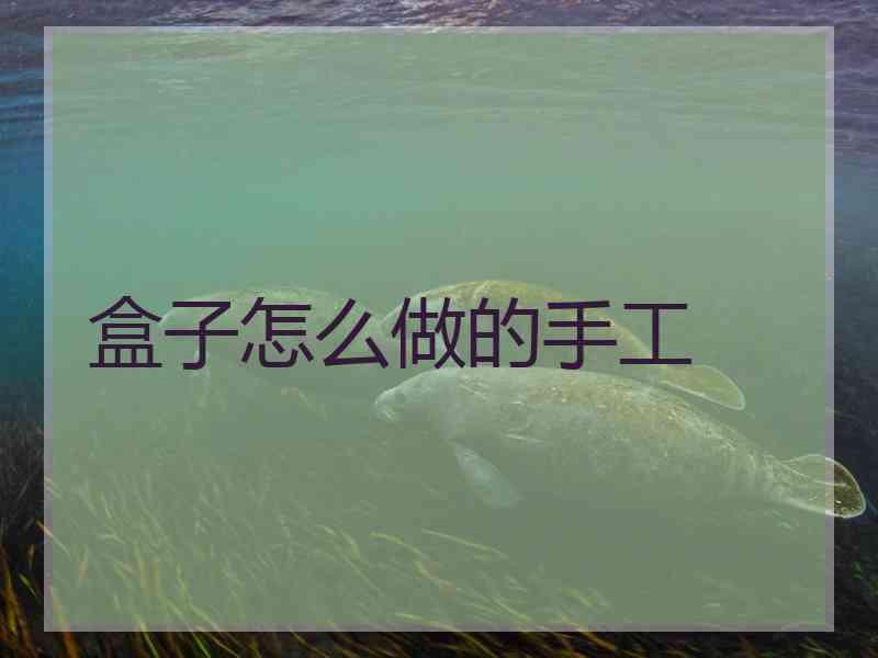 盒子怎么做的手工