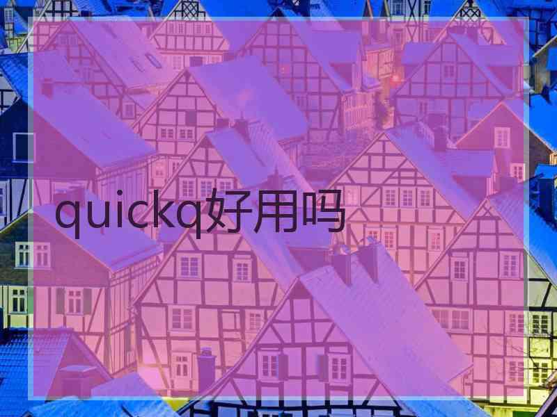 quickq好用吗