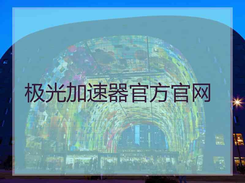 极光加速器官方官网