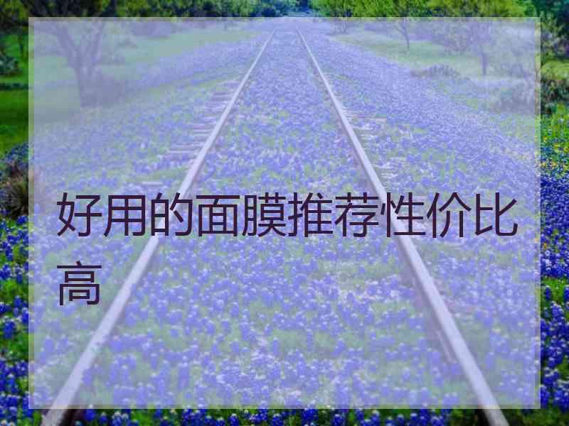 好用的面膜推荐性价比高