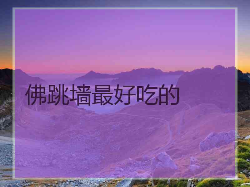 佛跳墙最好吃的